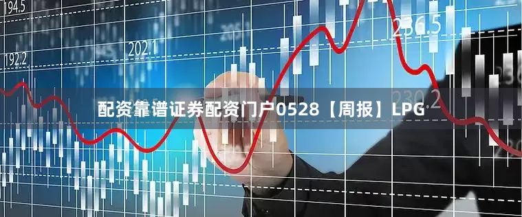 配资靠谱证券配资门户0528【周报】LPG