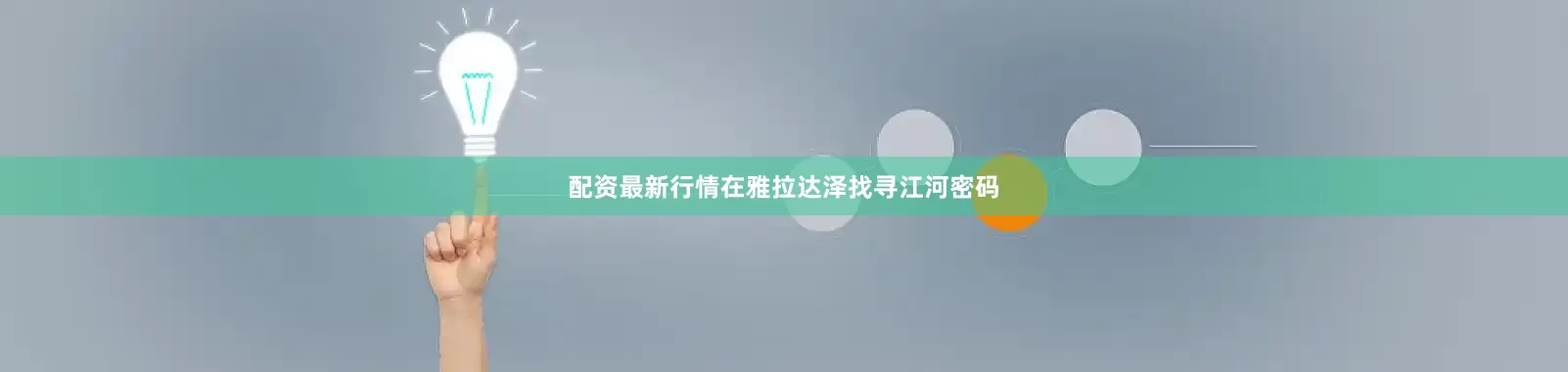 配资最新行情在雅拉达泽找寻江河密码