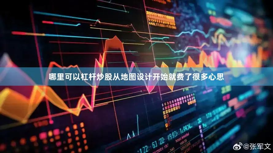 哪里可以杠杆炒股从地图设计开始就费了很多心思