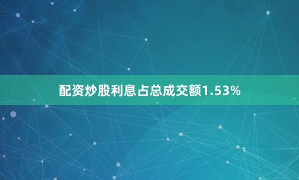 配资炒股利息占总成交额1.53%