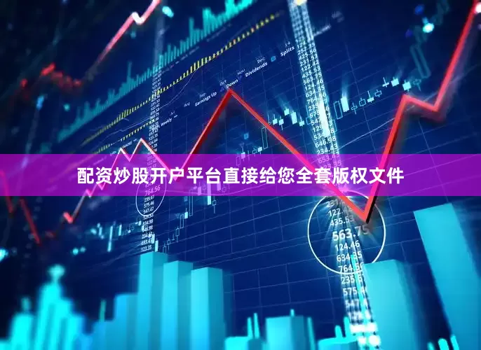 配资炒股开户平台直接给您全套版权文件