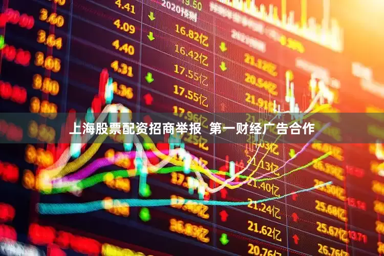 上海股票配资招商举报  第一财经广告合作