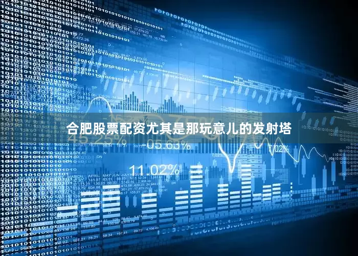 合肥股票配资尤其是那玩意儿的发射塔