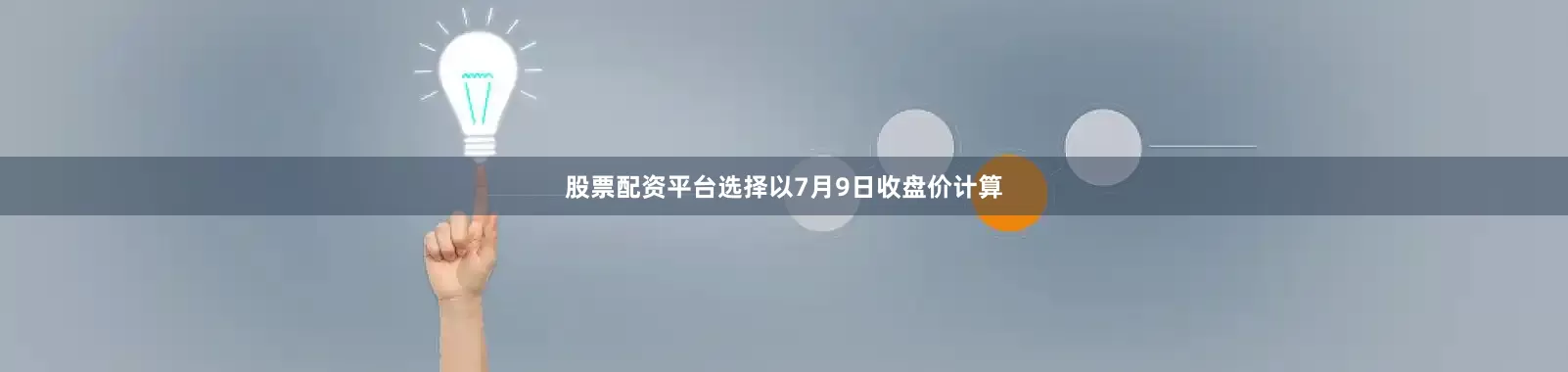 股票配资平台选择以7月9日收盘价计算