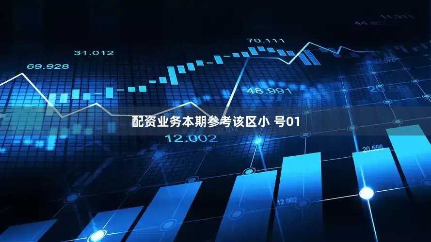 配资业务本期参考该区小 号01