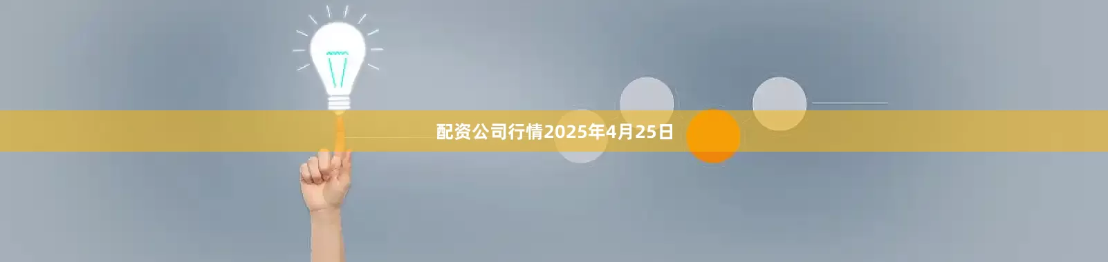 配资公司行情2025年4月25日