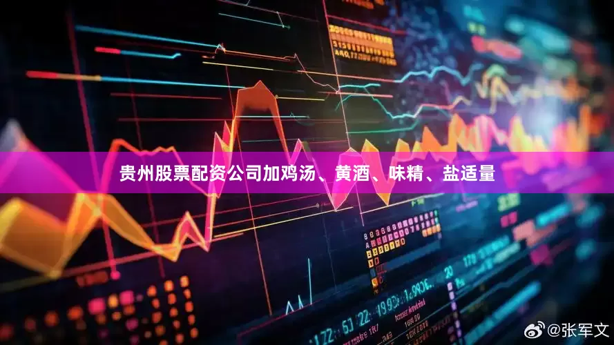 贵州股票配资公司加鸡汤、黄酒、味精、盐适量