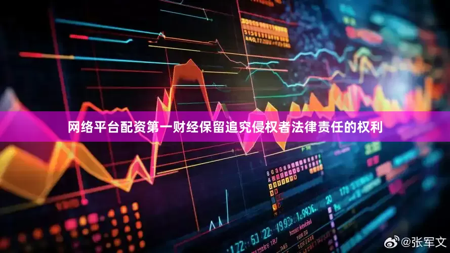网络平台配资第一财经保留追究侵权者法律责任的权利