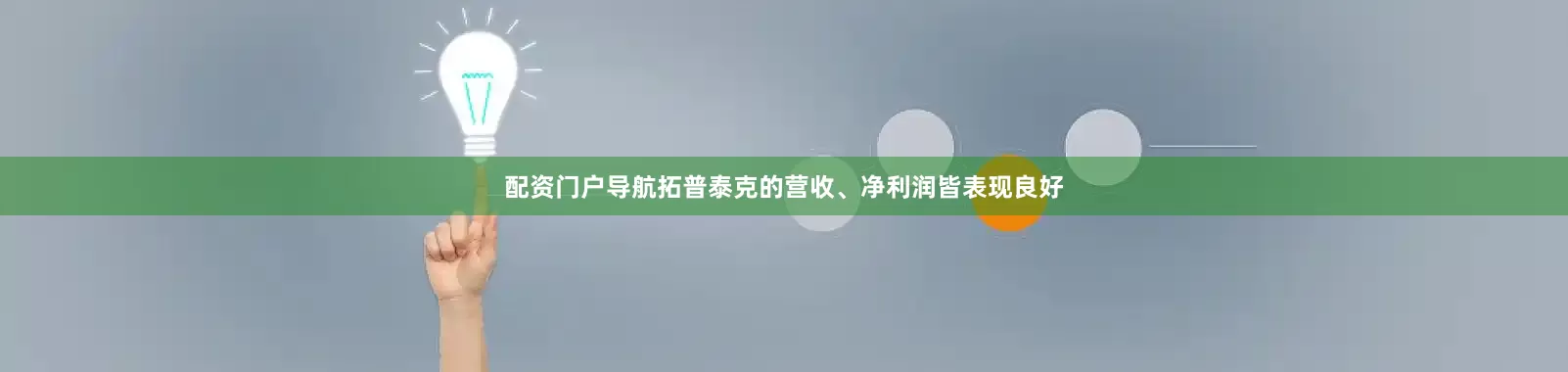 配资门户导航拓普泰克的营收、净利润皆表现良好