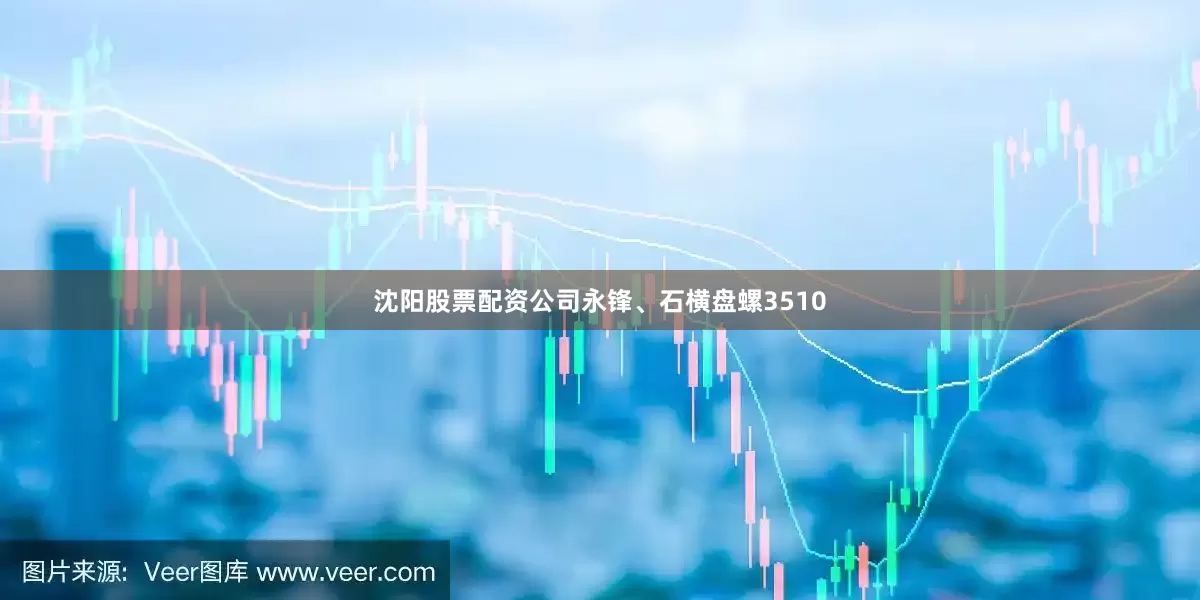 沈阳股票配资公司永锋、石横盘螺3510