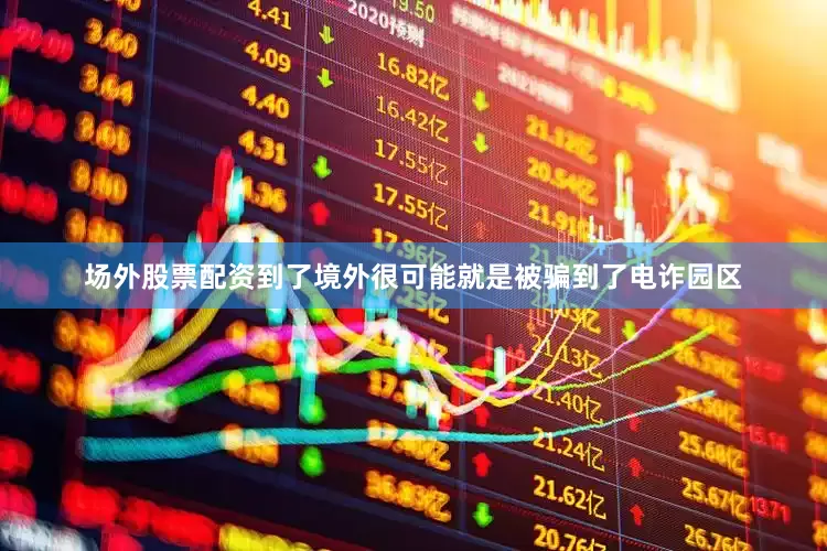 场外股票配资到了境外很可能就是被骗到了电诈园区