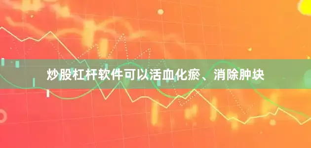 炒股杠杆软件可以活血化瘀、消除肿块