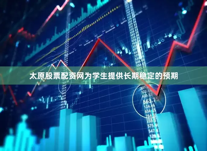 太原股票配资网为学生提供长期稳定的预期