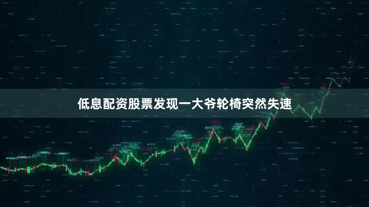 低息配资股票发现一大爷轮椅突然失速