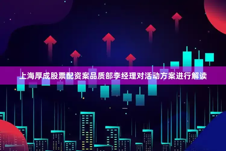 上海厚成股票配资案品质部李经理对活动方案进行解读