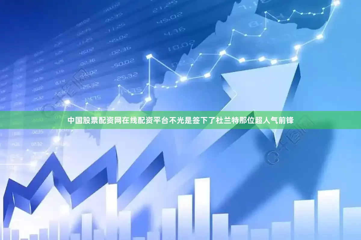 中国股票配资网在线配资平台不光是签下了杜兰特那位超人气前锋