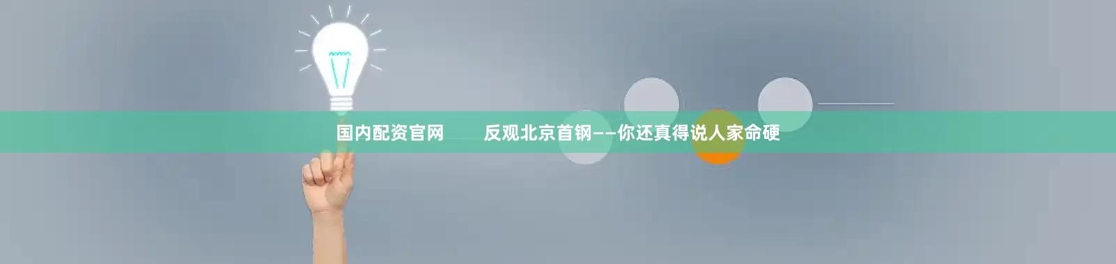 国内配资官网        反观北京首钢——你还真得说人家命硬