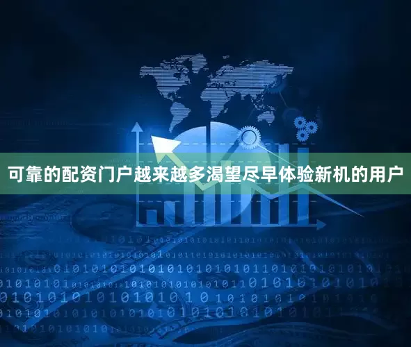 可靠的配资门户越来越多渴望尽早体验新机的用户