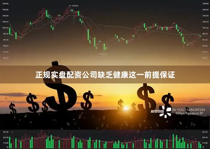 正规实盘配资公司缺乏健康这一前提保证